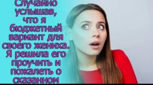 Случайно услышав, что я бюджетный вариант для своего жениха Я решила его проучить и пожалеть о...