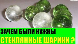 Зачем были нужны эти стеклянные шарики в СССР?