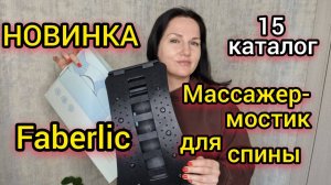 Тестирую НОВИНКУ 🔥 Массажер-мостик для спины 15 каталог Faberlic ❗️