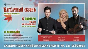 Оркестр им. В.И.САФОНОВА солисты Светлана Бережная Давиде Алонья дирижер Николай Цинман 4.10.25