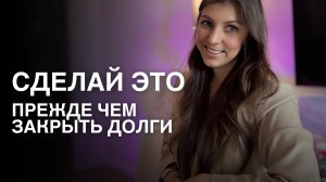 Эту ошибку допускают все | Как закрыть долги легко и быстро | Тетахилинг