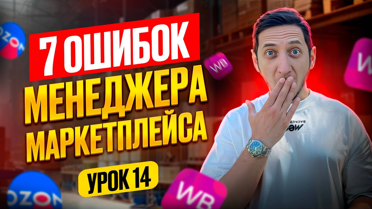 ТОП 7 ОШИБОК начинающего менеджера Wildberries. Как стать менеджером маркетплейса с нуля