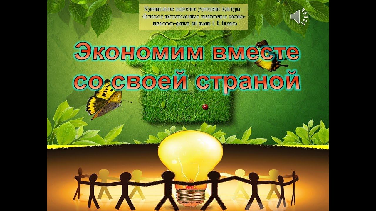 "Экономим вместе со всей страной" смотреть онлайн