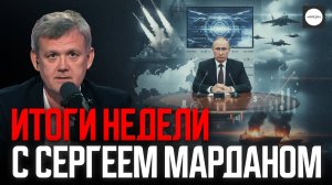 ИТОГИ НЕДЕЛИ С СЕРГЕЕМ МАРДАНОМ