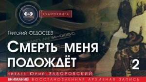 Смерть меня подождёт - часть 2 - Григорий ФЕДОСЕЕВ (читает Юрий ЗАБОРОВСКИЙ) | аудиокниги слушать