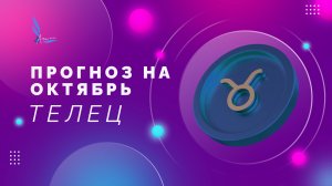 🔥ТЕЛЕЦ ПРОГНОЗ НА ОКТЯБРЬ🔥 что важно знать? #прогнознаоктябрь #телецтаропрогноз