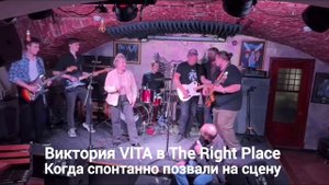 Виктория VITA. Когда спонтанно позвали на сцену