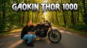 Обзор и тест GAOKIN 1000 THOR. Литровый круизер из Китая за который не стыдно!