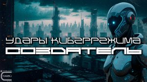 Cybermode Beats - The Creator (Создатель) Дарк-Техно, Cyberpunk, Техно, ЕБМ, КиберПанк, Индастриал