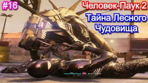 Marvels Spider-Man 2 - Прохождение 16