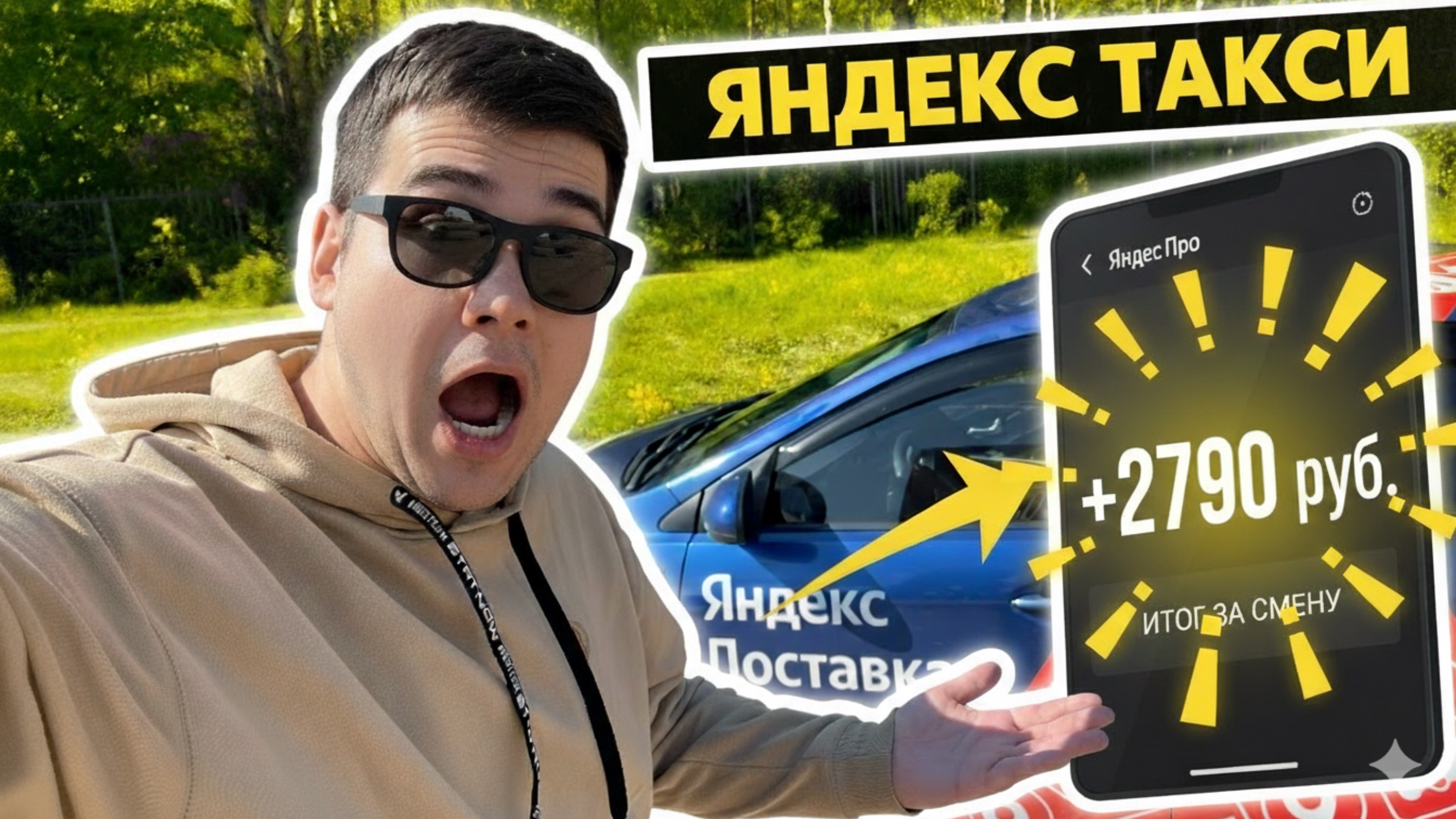 Сколько можно заработать в Яндекс.Такси за 4 часа работы?