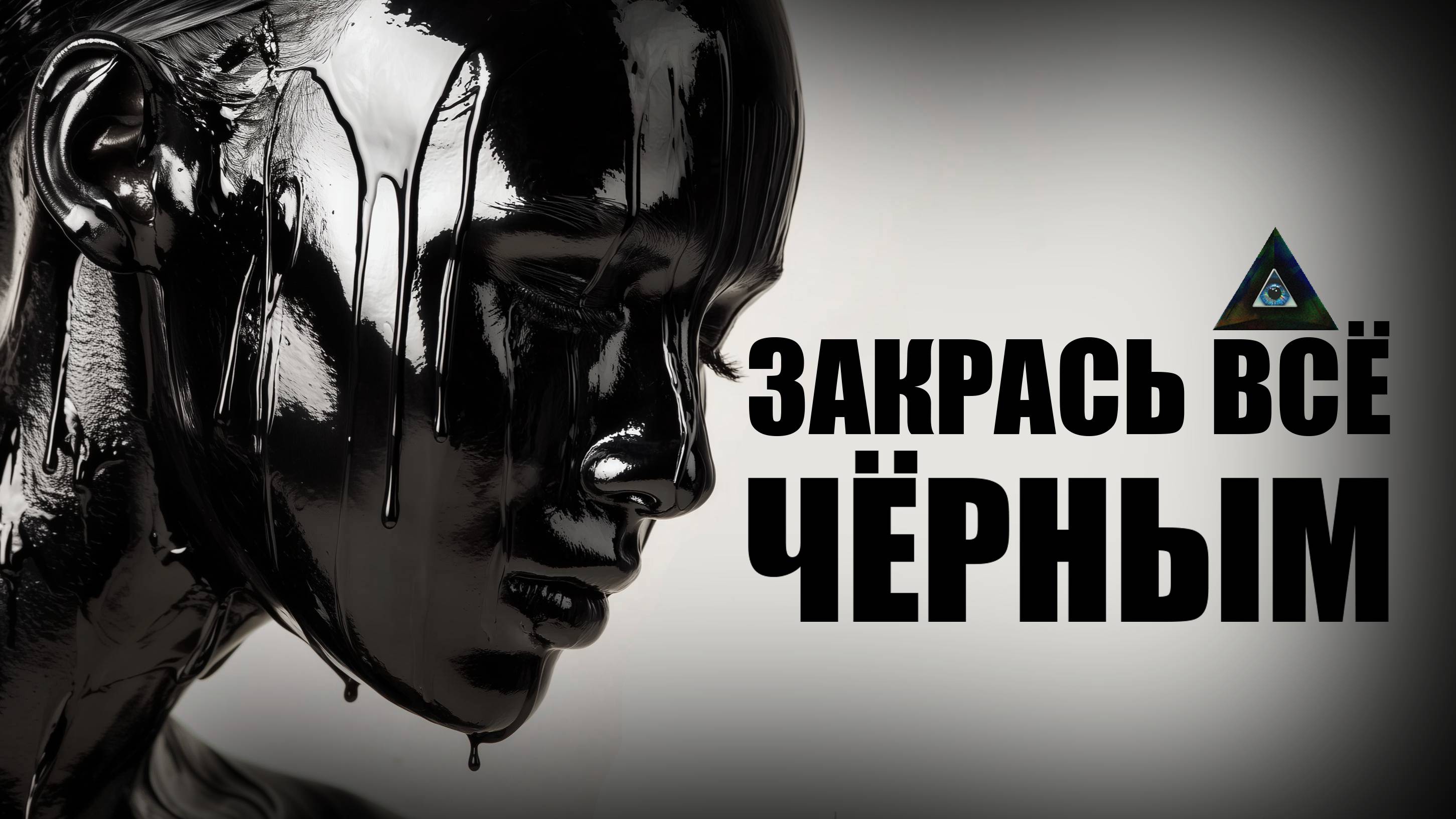 🖤Закрась всё чёрным🖤 | дарк поп-рок | NocHex