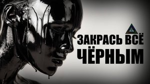🖤Закрась всё чёрным🖤 | дарк поп-рок | NocHex