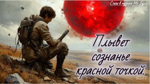 Плывет сознанье красной точкой.
