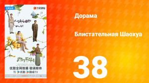Блистательная Шаохуа 38 серия
