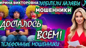 💥 ИРИНА ВИКТОРОВНА. МОШЕННИКАМ ДОСТАЛОСЬ | ТЕЛЕФОННЫЕ МОШЕННИКИ
