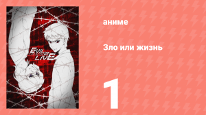 Зло или жизнь 2 серия (аниме-сериал, 2017)