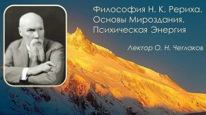 Философия Н. К. Рериха. Основы Мироздания. Психическая Энергия.