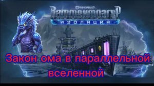 Электричество и вода не лучшее сочетание, но в мире кораблей это наилучшее комбо для уничтожения!