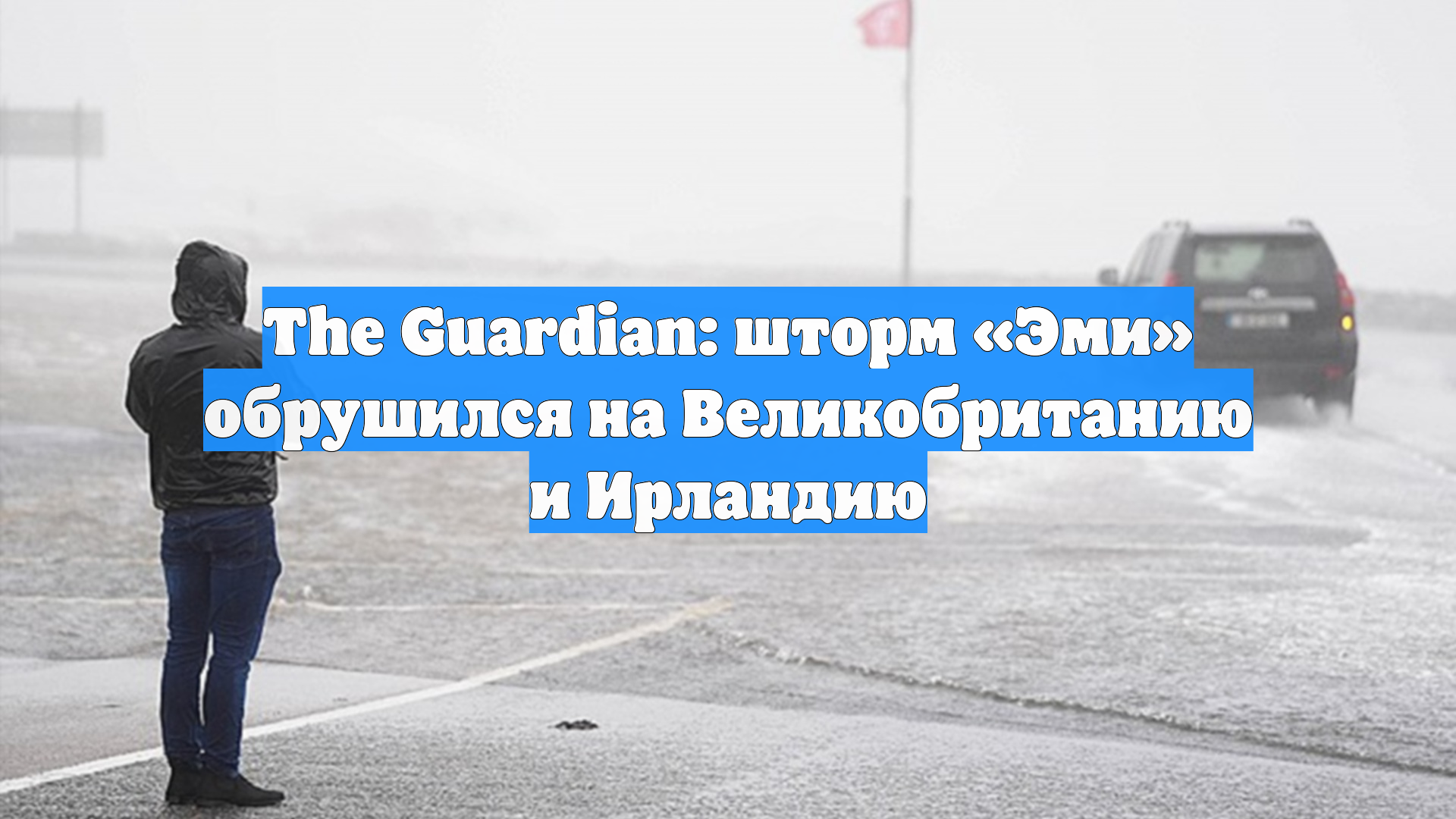 The Guardian: шторм «Эми» обрушился на Великобританию и Ирландию