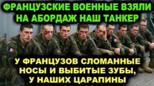 Наши моряки-бывшие вагнеровцы OTМУДOXАЛИ французов которые ворвались на российский танкер