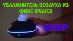 Увлажнитель Воздуха из Фикс Прайса|Обзор
