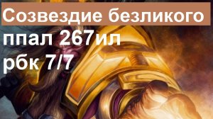 Sirus x1, созвездие безликого ппал 267ил рбк 7/7 часть 1