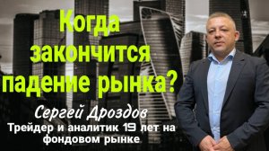 Ролик 04 10 2025 Когда закончится падение рынка?