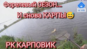 Ехал на форель, а поймал карпа😉. РК КАРПОВИК. Рыбалка в Ставропольском крае.