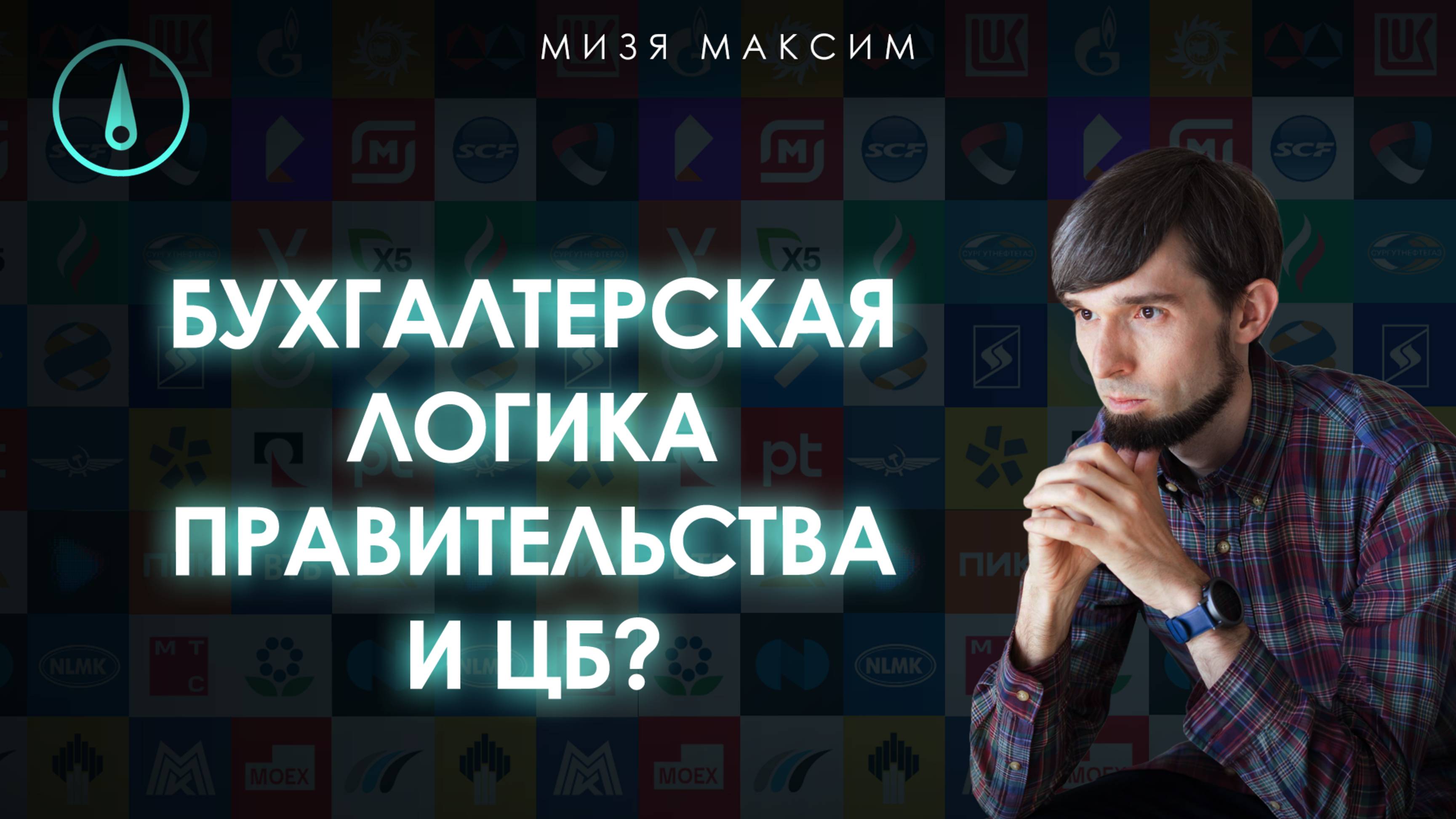 Депрессия на фондовом рынке, крепкий рубль и очередное «дно» в акциях. Что делает правительство?