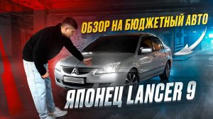 Обзор на бюджетный авто. Японец Lancer 9