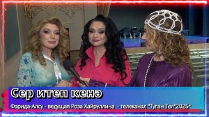 Фарида-Алсу - ведущая Роза Хайруллина  - телеканал "Туган Тел"2025г