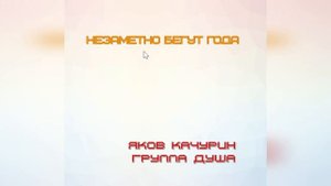 Незаметно бегут года / Яков Качурин & Группа Душа (Премьера 2025)