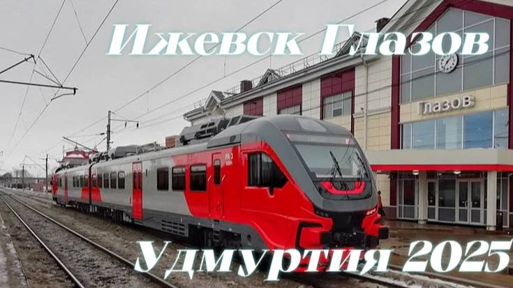 Пригородный Поезд 6454/6453 Ижевск — Глазов Удмуртия 2025