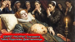 ШОК Тайна Королевы-Девственницы которую скрывали 400 ЛЕТ Это не укладывается в голове