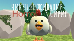 чикен выживание 3 серия  хоррор
