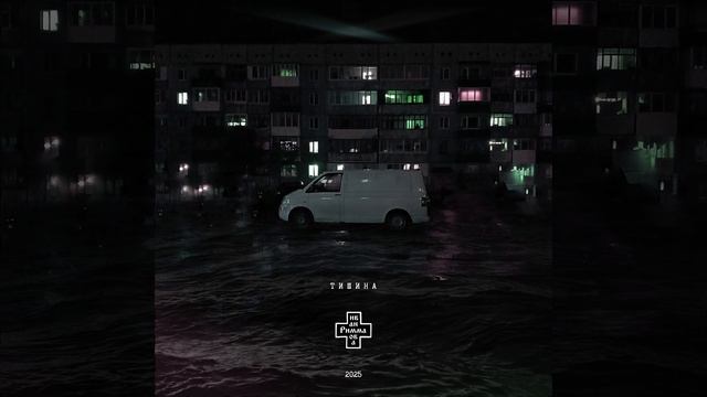 Римма Иванова - Тишина (Video Single 2025)