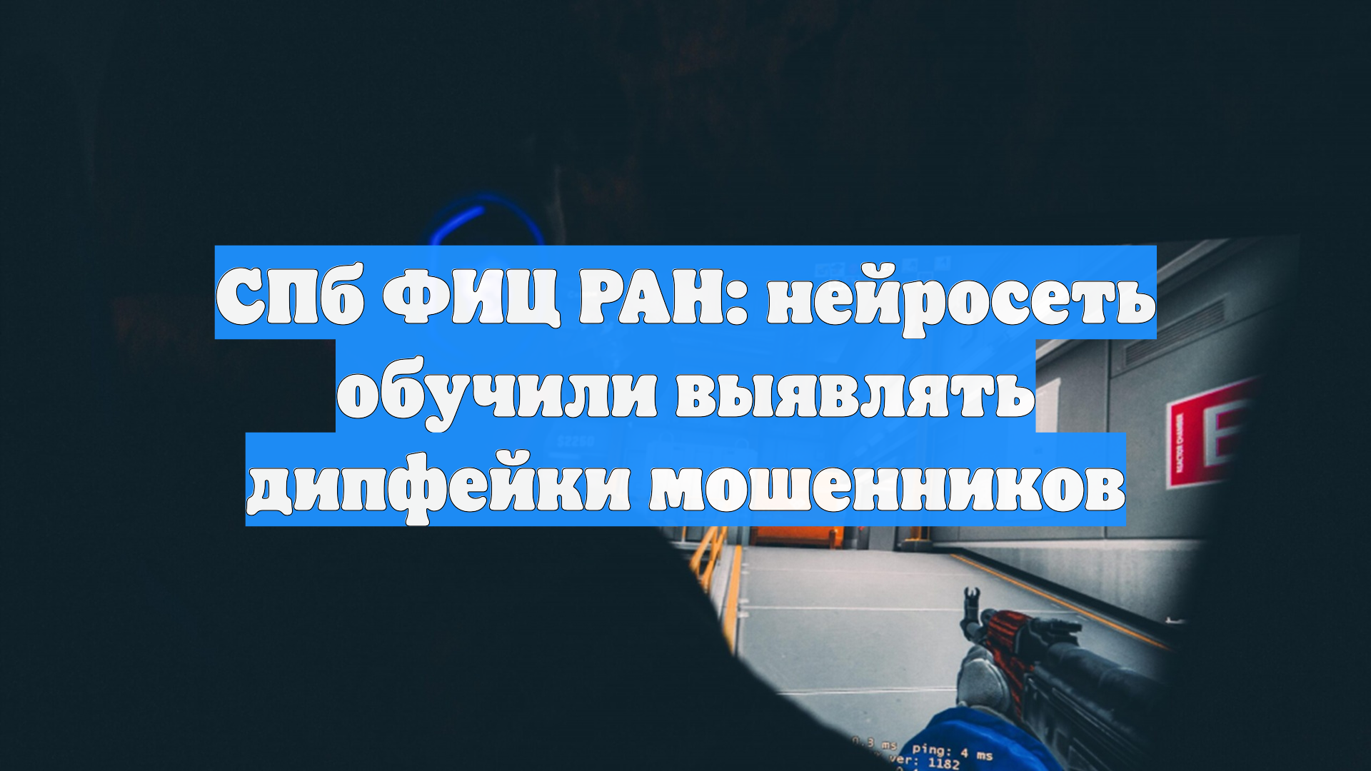 СПб ФИЦ РАН: нейросеть обучили выявлять дипфейки мошенников