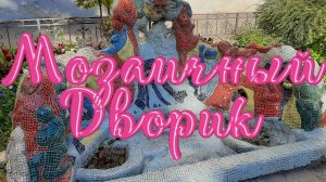 Мозаичный дворик 4