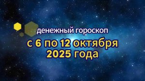 Денежный гороскоп на неделю с 6 по 12 октября 2025 года