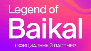 Legend of Baikal - Официальный партнер Интервидения-25 (БРИКС-25)