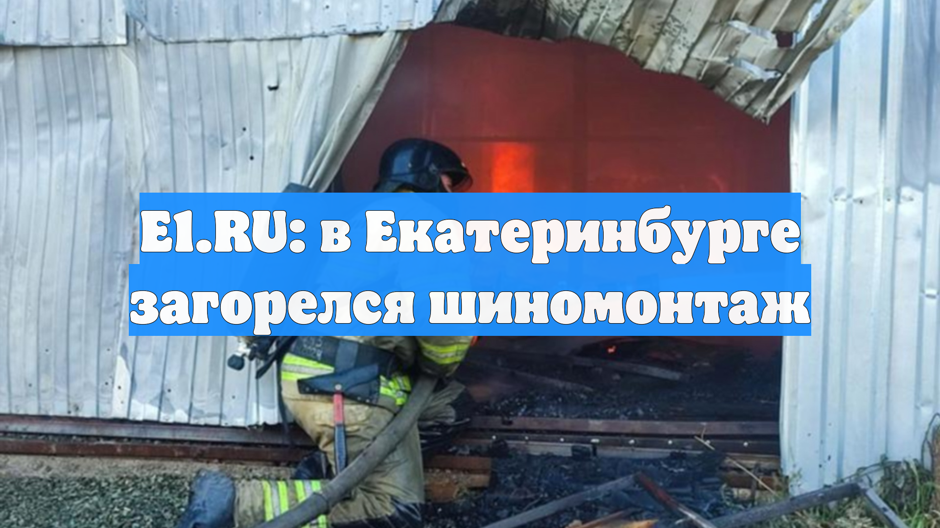 E1.RU: в Екатеринбурге загорелся шиномонтаж