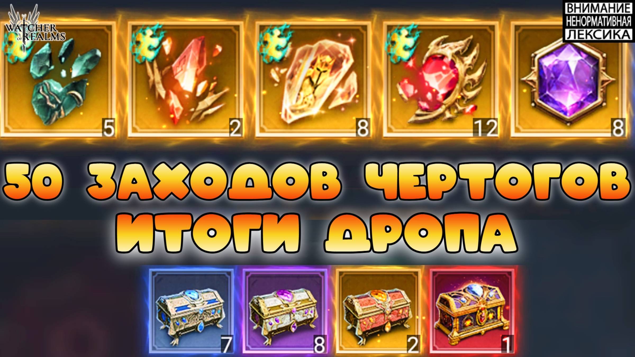 🔴 50 ЗАХОДОВ в Чертоги Иллюзий — Итоги дропа || Watcher of Realms || 18+ смотреть онлайн