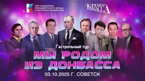 Концерт в Советске. Проект "Мы родом из Донбасса"