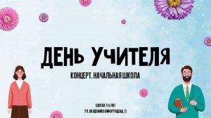 День Учителя / Концерт. Начальная школа / Школа №1101