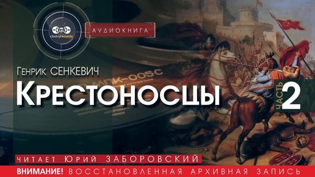 Крестоносцы - часть 2 - Генрик СЕНКЕВИЧ (читает Юрий ЗАБОРОВСКИЙ) | аудиокниги слушать бесплатно