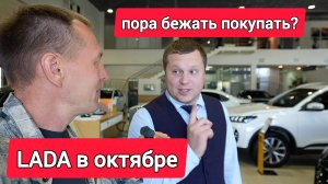 LADA в октябре. Цены ОГОНЬ! Пора бежать покупать