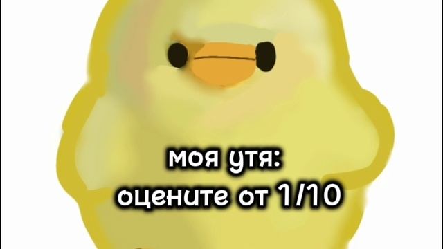 утя