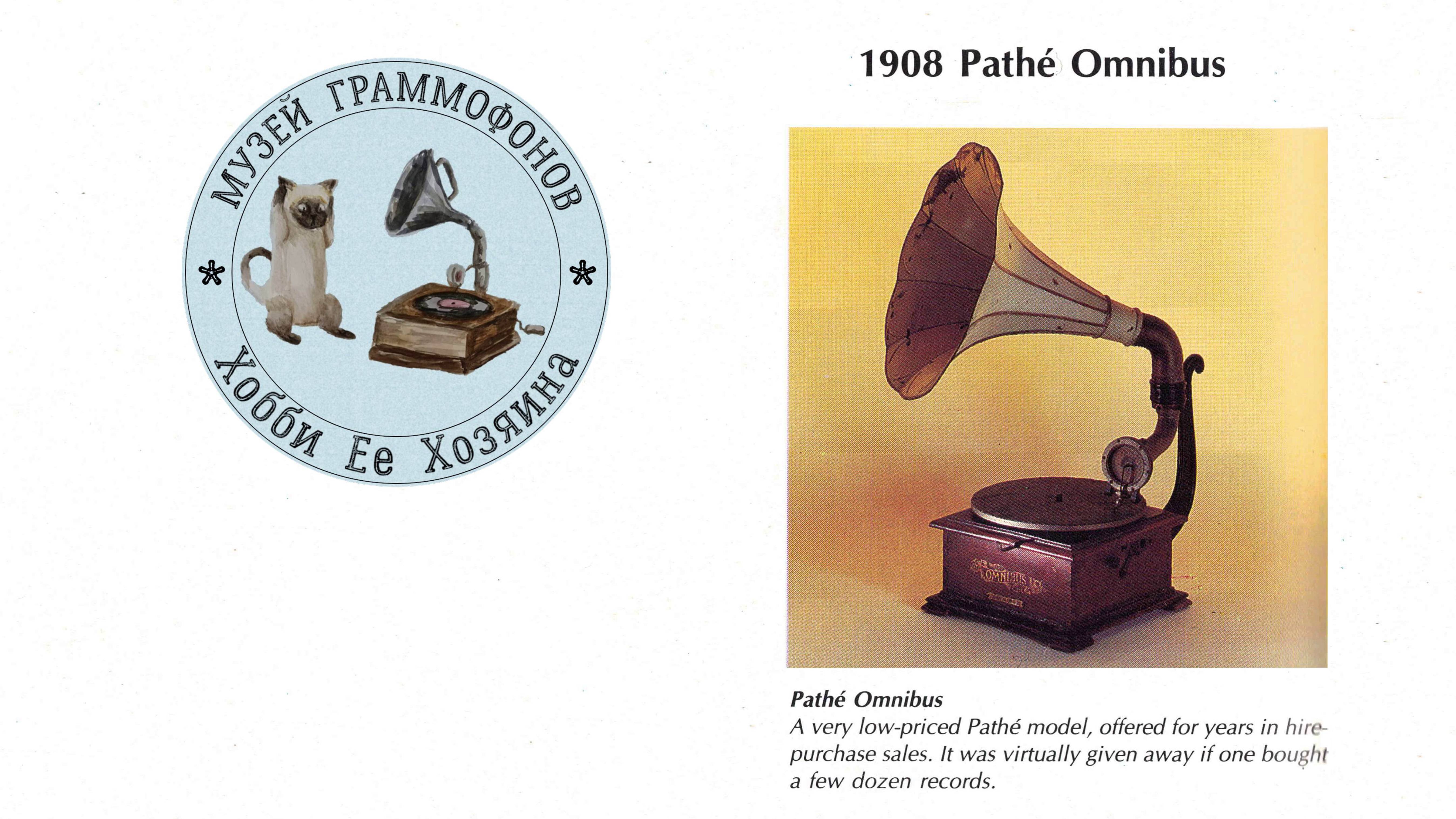 Pathephone Pathe OMNIBUS. Музей граммофонов Хобби Ее Хозяина. Куплеты Мефистофеля, Фауст, Ф. Шаляпин