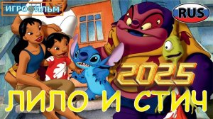Лило и Стич 2025 Дисней на Русском Полностью Прохождение